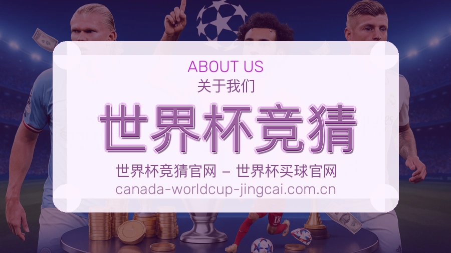 关于世界杯竞猜服务团队