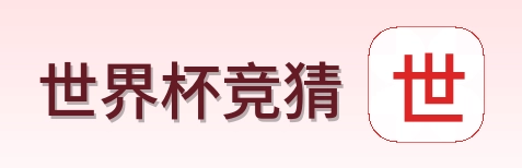 世界杯竞猜
